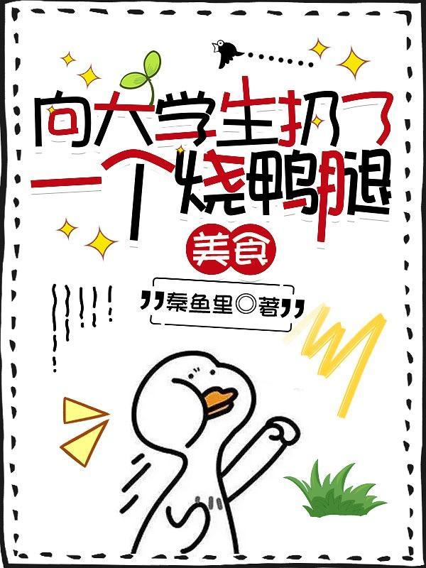 向大学生扔了一个烧鸭腿犯法吗