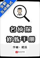 名侦探修炼手册 第1章