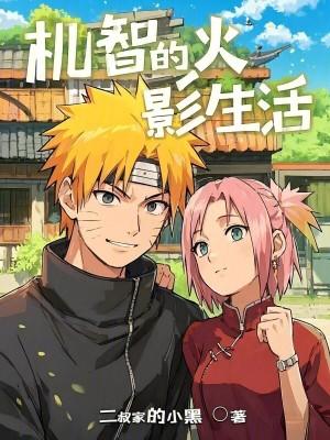 机智的火影生活起点