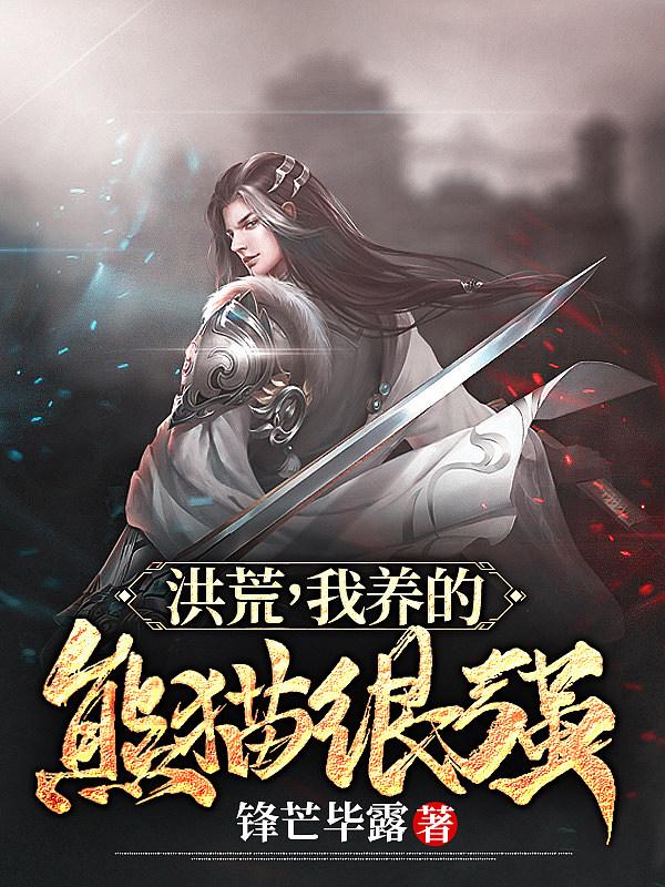 我养的熊猫很强 锋芒毕露