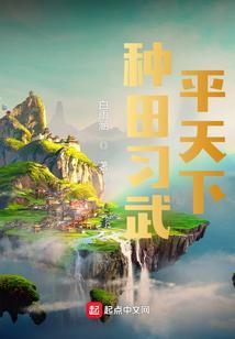 种田练武平天下TXT校对