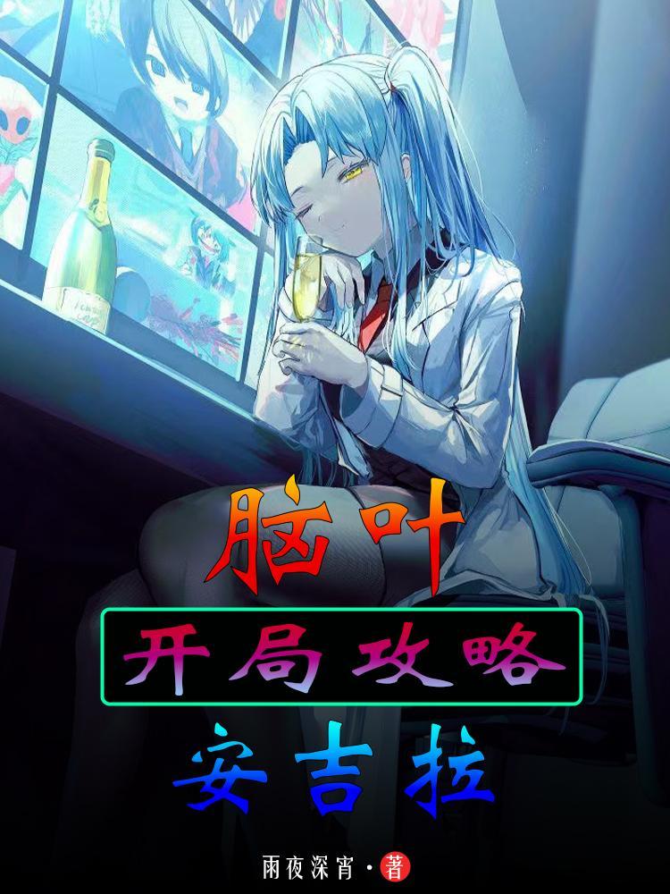 脑叶开局攻略安吉拉txt资源