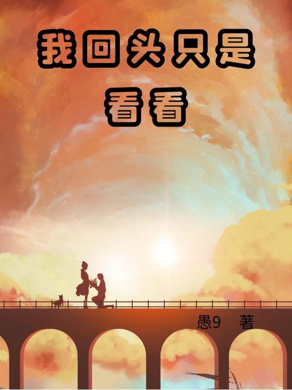 我回头只是看看你的眼睛