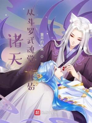 诸天从斗罗武魂觉醒开始TXT