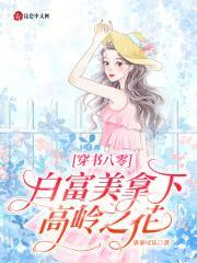 白富美在八零