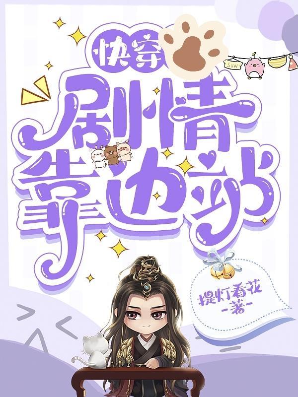 快穿剧情靠边站的