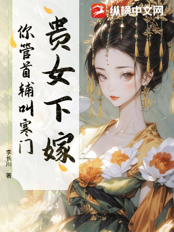 贵女有财首辅来聘