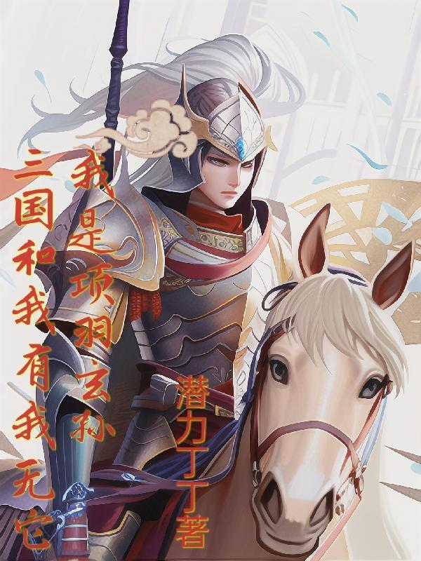 我率霸王麾下二十八骑TXT