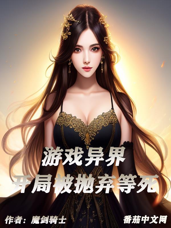 征服异界从游戏开始