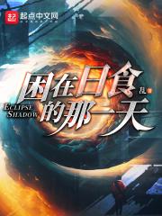 困在日食的那一天烂尾了吗