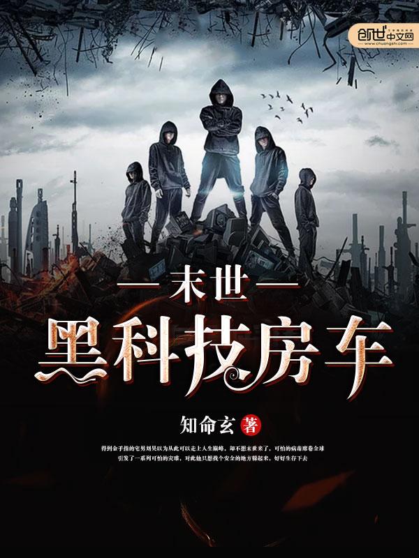 末世黑科技房车3Q读书网