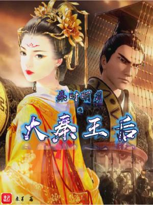 秦时明月之大秦公子
