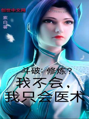 斗破修炼我不会我只会医术