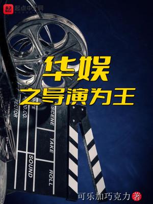 华娱之导演之王