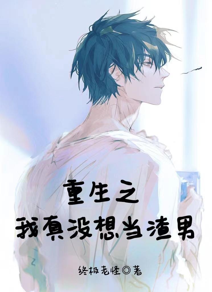 重生之我真没想当渣男女主