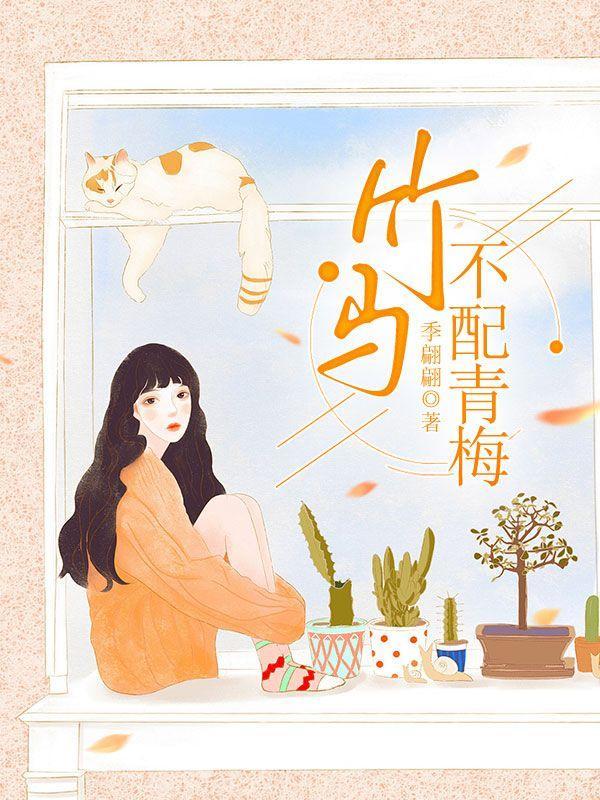 竹马不爱青梅追妻火葬场知乎