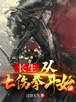 武道长生从七伤拳开始