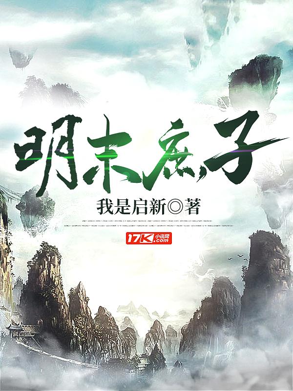 明末庶子大结局