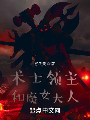 术士领主和魔女大人笔趣阁