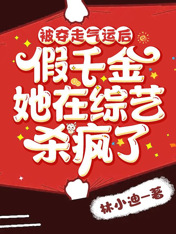 被夺走气运后假千金她在综艺杀疯了短剧