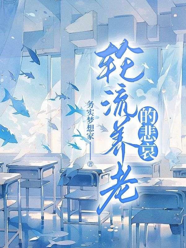 轮流养老女儿有义务吗