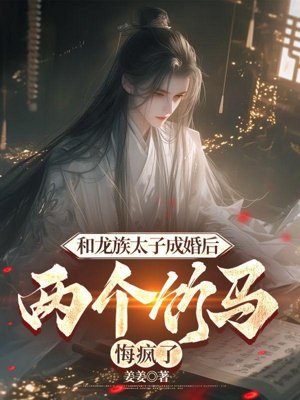 和龙族太子成婚后