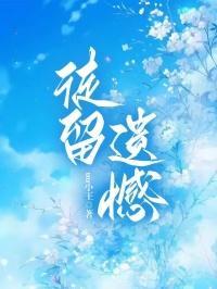 徒留遗憾的意思