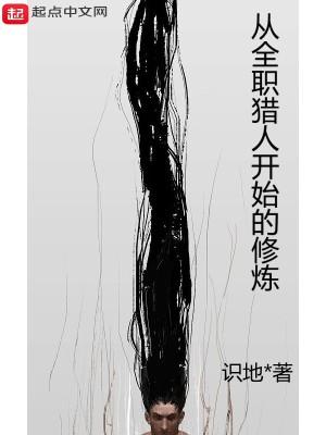 从全职猎人开始的修炼TXT