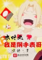 木叶之我是纲手的表哥