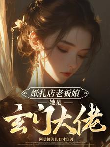 扎纸店免费阅读