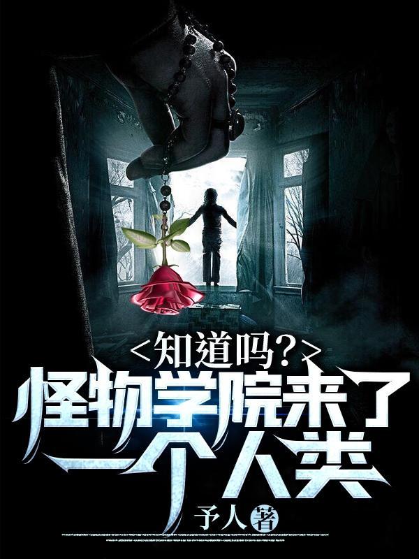 知道吗?怪物学院来了一个人类的世界
