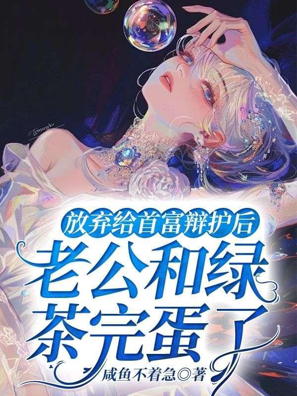 放弃给首富辩护后老公和绿茶完蛋了