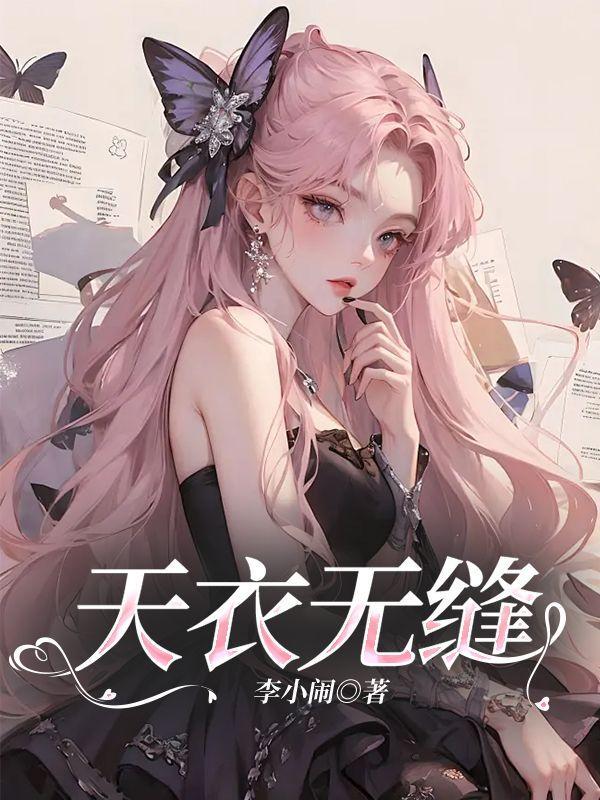 天衣无缝妞妞是谁演的