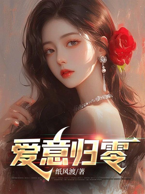 爱意归零短剧免费观看