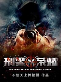 刑警荣耀女主介绍