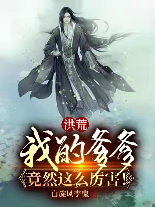 洪荒我的爹爹不可能这么猛西红柿网