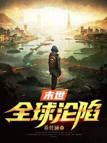 末世全球沦陷林战游戏