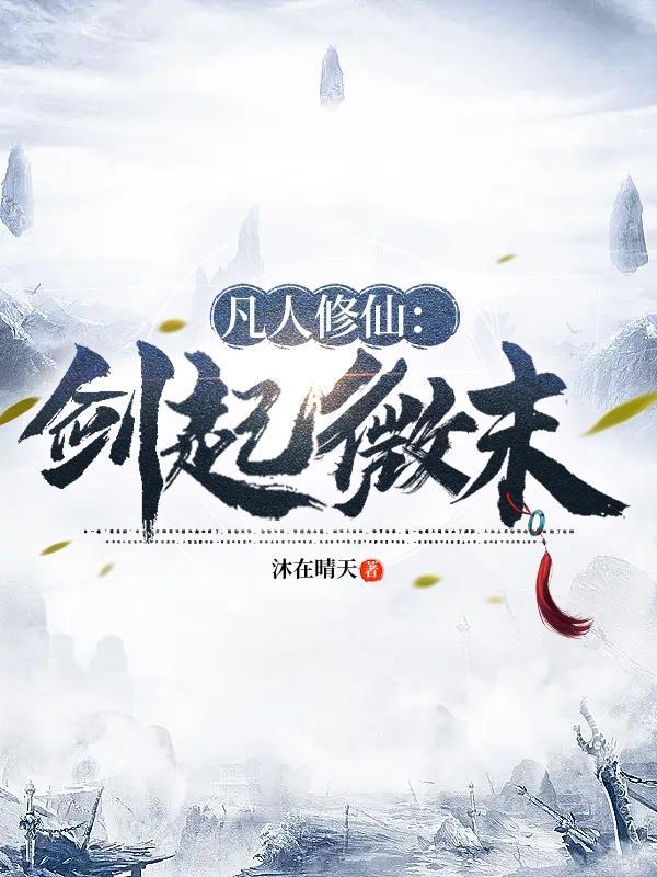 凡人修仙传剑修