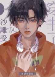 沙雕受他穿书了晋江