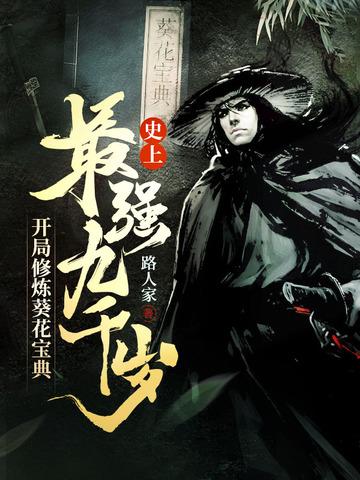 史上最强九千岁开局修炼葵花宝典