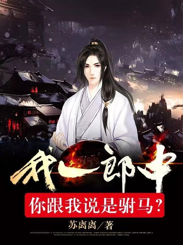 惊世驸马爷他医手遮天全文免费