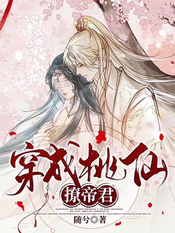 帝君下凡后竟多了一位夫人免费阅读