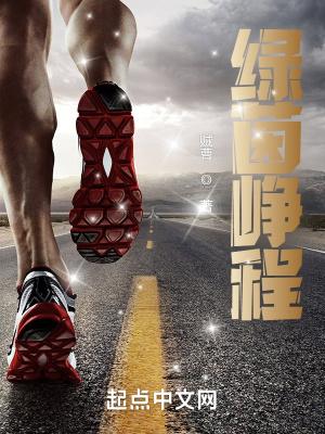 绿茵峥程全文