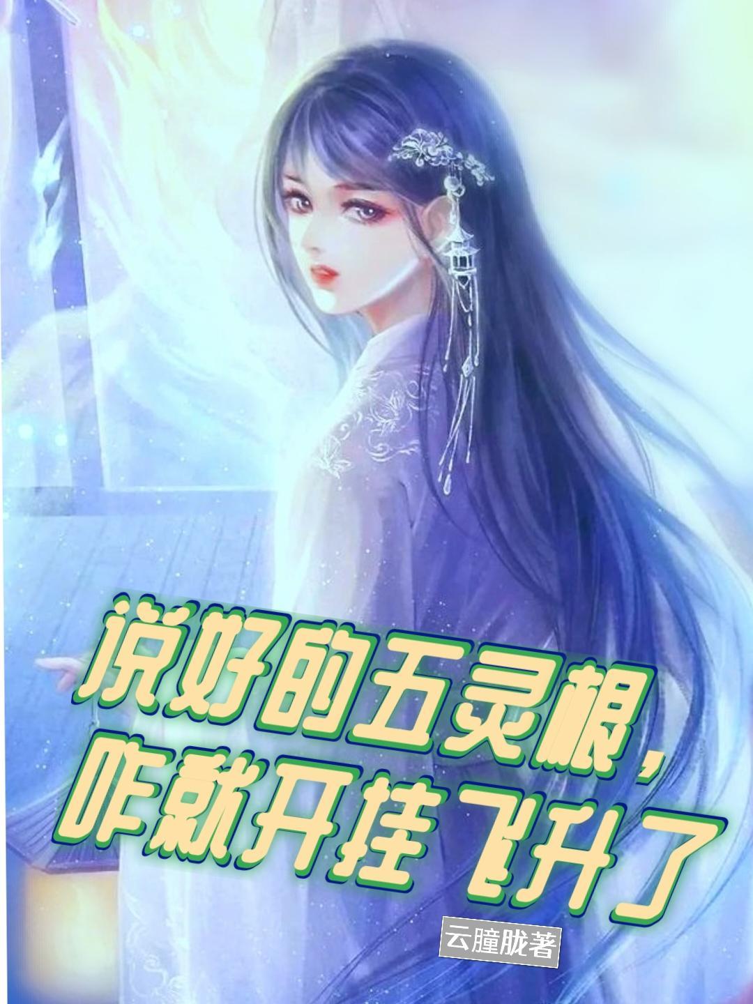 五灵根的逆袭之路简介