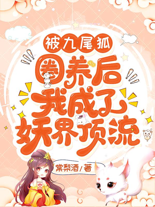 被九尾狐圈养后我成了妖界顶流 棠梨酒