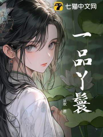 一品丫鬟升职记