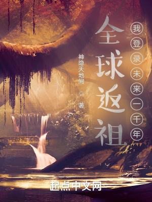 全球返祖我的祖先竟是大日金乌免费阅读