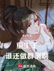 重生了谁还做群演啊免费阅读