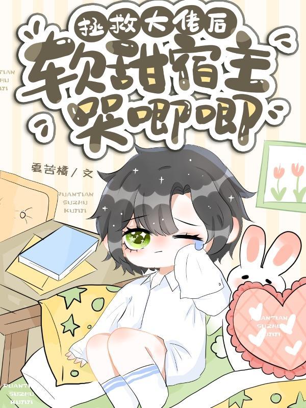 拯救大佬超好看