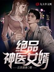 绝品神医女婿TXT
